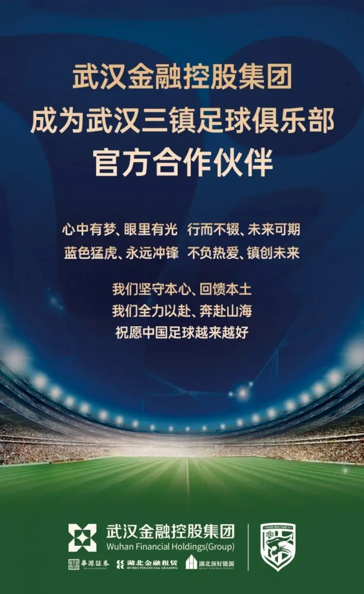 武漢金控集團：將與武漢三鎮俱樂部建立緊密、共贏的合作夥伴關係-HKBET娛樂城